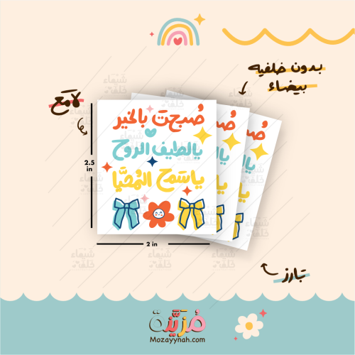 ستيكر بعبارة " صبحت بالخير يا سمح المحيا "