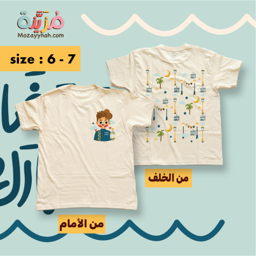 تيشيرت رمضان مبارك - مقاس ٦ - ٧