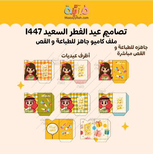 اظرف العيديات للاستخدام التجاري -ملف كاميو