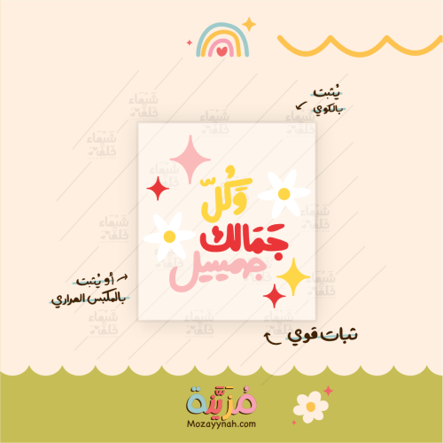 تصميم للقماش بعباره " و كل جمالك جميل "