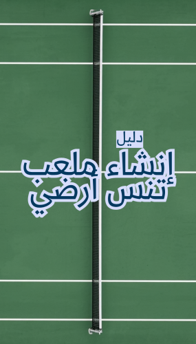 الدليل الشامل المختصر لإنشاء ملعب تنس أرضي