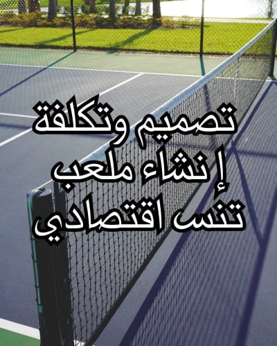 تصميم وتكلفة إنشاء ملعب تنس اقتصادي