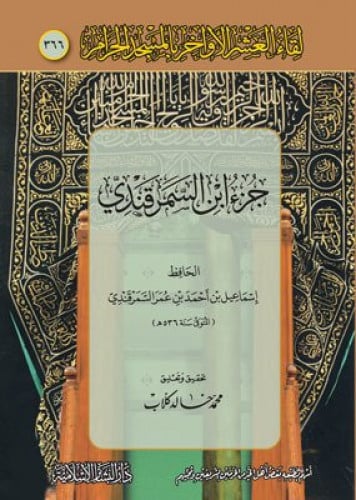 جزء ابن السمرقندي