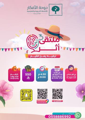 ملتقى أثر ٣