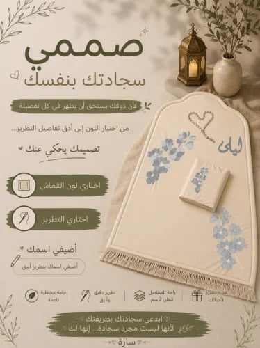صممي سجادتك