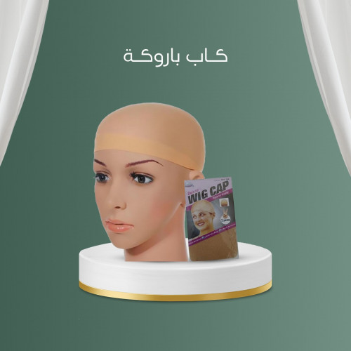 كاب الباروكه ( قطعتين )