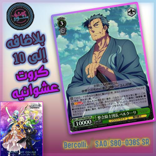 بطاقات سورد آرت أونلاين Bercolli, Integrity Knight...