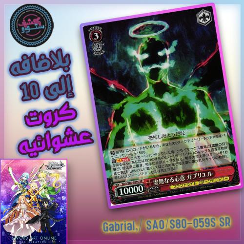 بطاقات سورد آرت أونلاين Gabrial, Mind of Void - Sw...