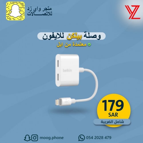 وصلة من شركة Belkin معتمدة من ابل