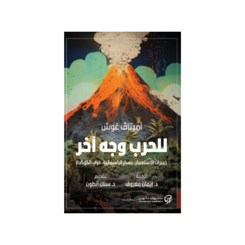 للحرب وجه آخر - أميتاف غوش