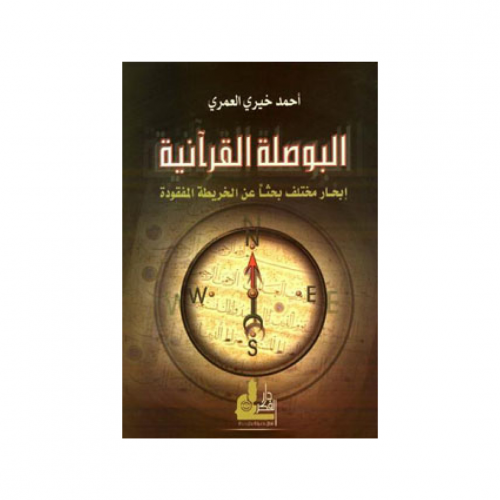 البوصلة القرآنية - احمد خيري العمري