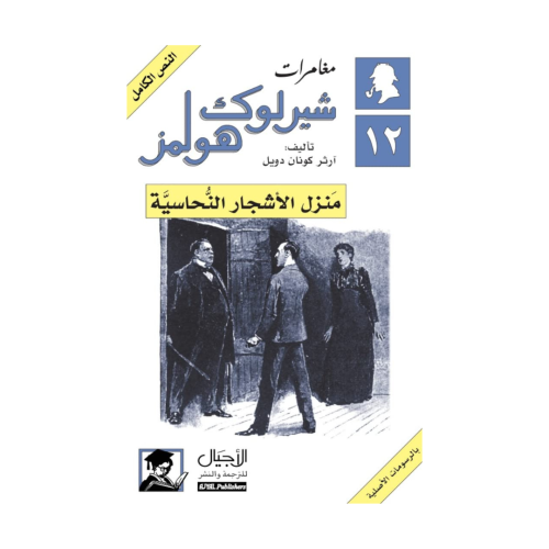 منزل الأشجار النحاسية - آرثر كونان دويل