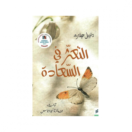 التعثر في السعادة‎ - دانييل جيلبرت‎