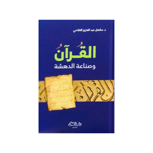 القرآن وصناعة الدهشة - مشعل عبد العزيز الفلاحي