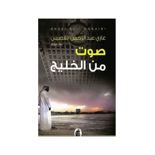 صوت من الخليج - غازي القصيبي