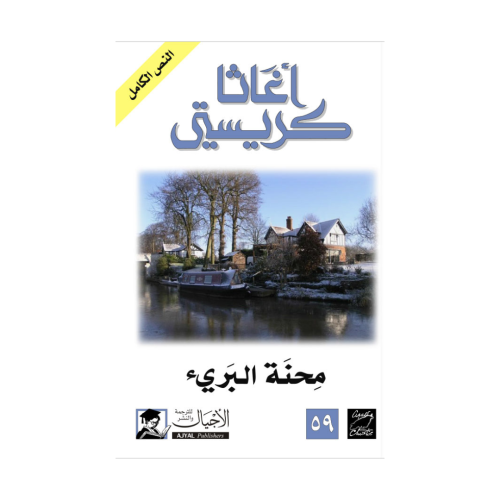 محنة البريء - اغاثا كريستي