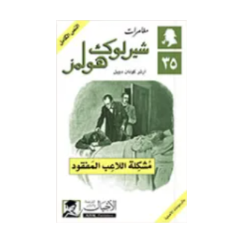 مشكلة اللاعب المفقود - آرثر كونان دويل