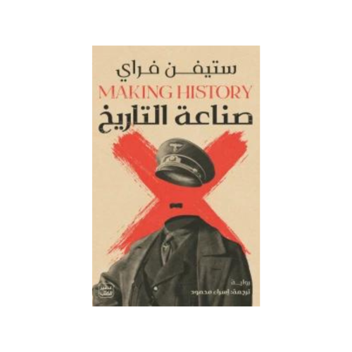 صناعة التاريخ - ستيفن فراي
