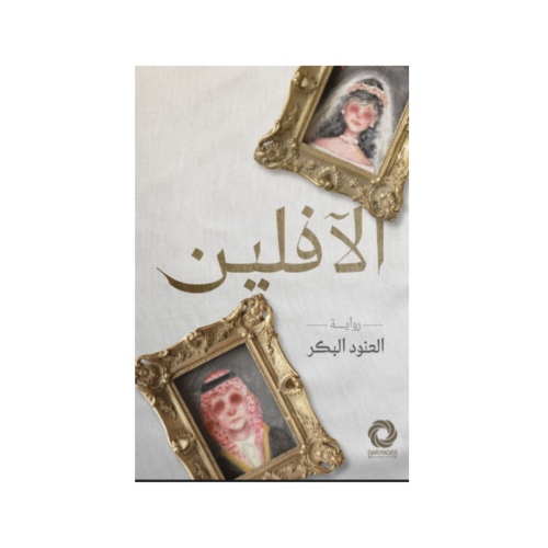 الآفلين - العنود البكر