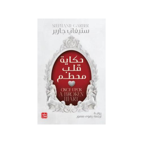 حكاية قلب محطم - ستيفاني جاربر