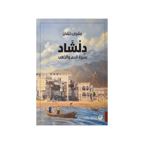 دلشاد سيرة الدم والذهب - الجزء الثاني - بشرى خلفان