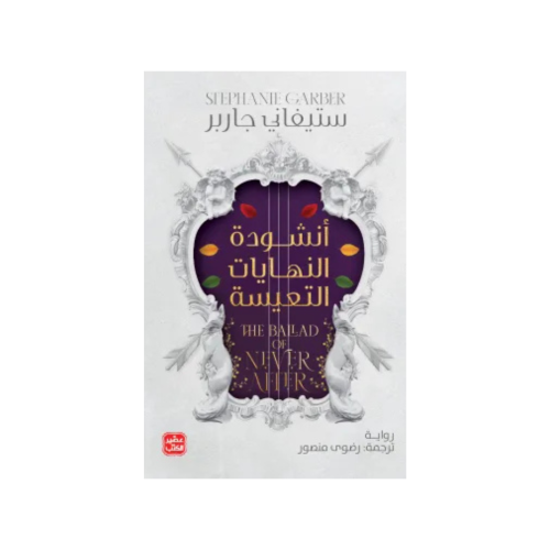 أنشودة النهايات التعيسة - ستيفاني جاربر