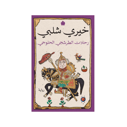 رحلات الطرشجي الحلوجي - خيري شلبي