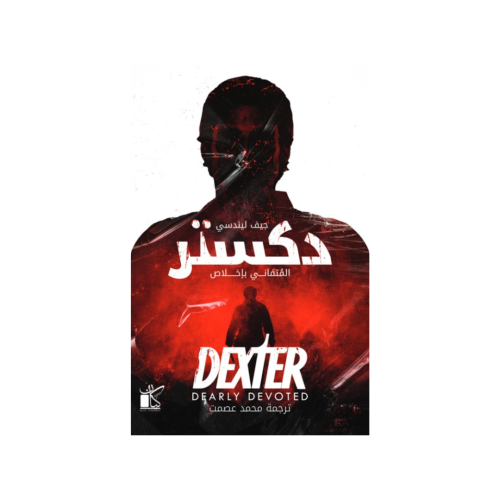 دكستر المتفاني بإخلاص - جيف ليندسي‎