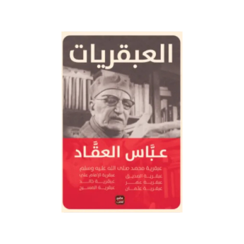 عبقريات العقاد - عباس محمود العقاد