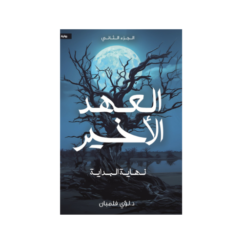 العهد الأخير الجزء الثاني - لؤي فلمبان