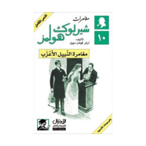 مغامرة النبيل الأعزب - آرثر كونان دويل