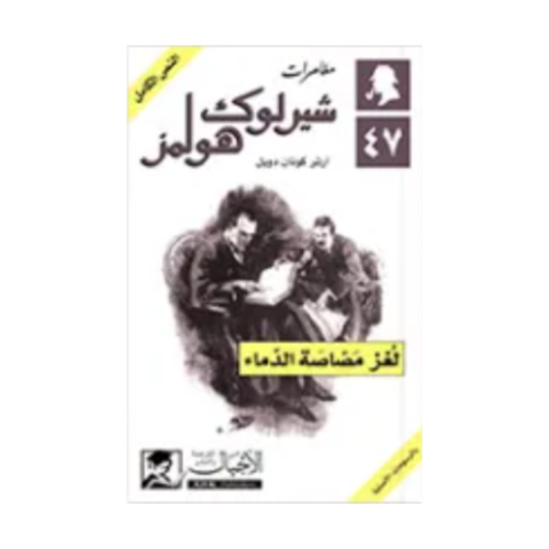 لغز مصاصة الدماء - آرثر كونان دويل