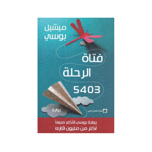 فتاة الرحلة 5403 - ميشيل بوسي