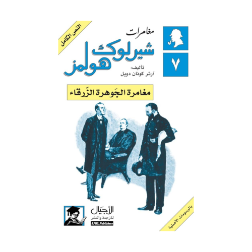 مغامرة الجوهرة الزرقاء - آرثر كونان دويل