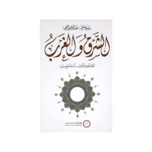 الشرق والغرب - رينيه جينو