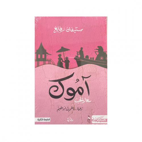 آموك : سعار الحب - ستيفان زفايغ