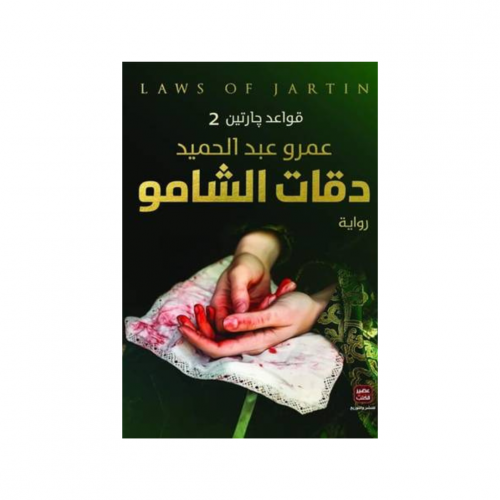 دقات الشامو - عمرو عبدالحميد