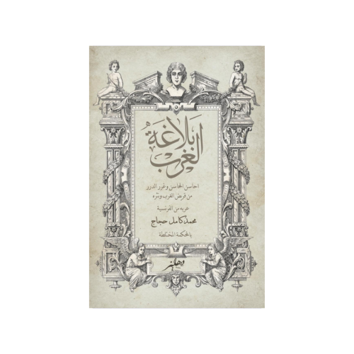 بلاغة الغرب - مجموعة من الكُتاب