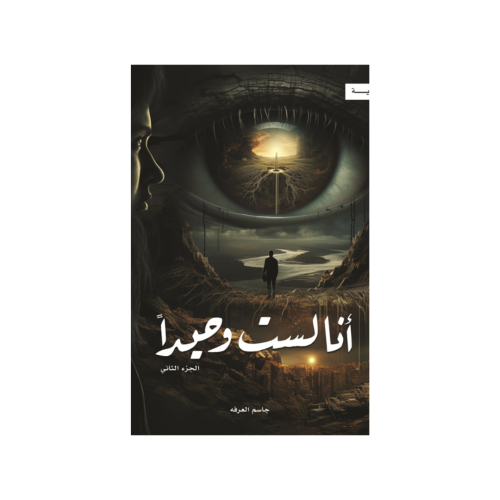 أنا لست وحيداً الجزء الثاني - جاسم العرفه