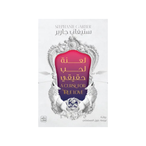 لعنة لحب حقيقي - ستيفاني جاربر