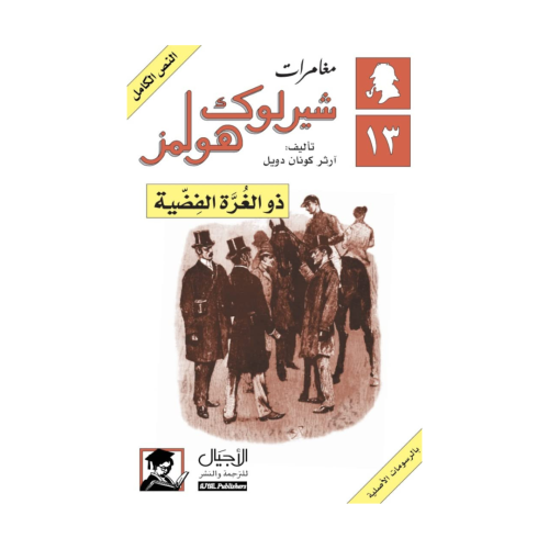 ذو الغرة الفضية - آرثر كونان دويل