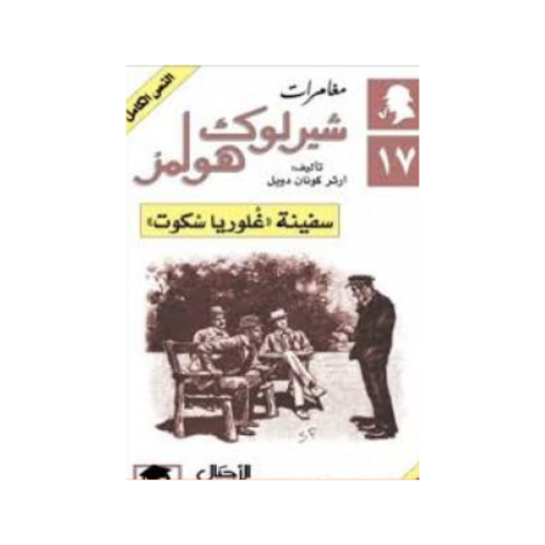 سفينة غلوريا سكوت - آرثر كونان دويل