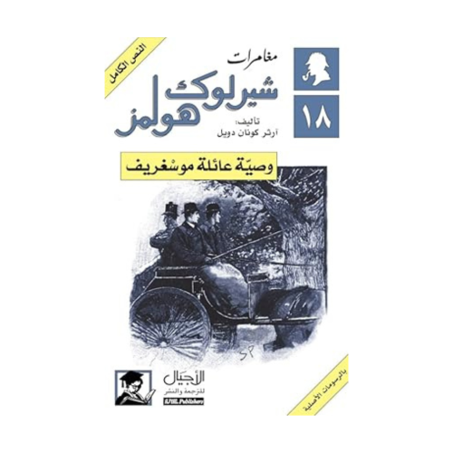 وصية عائلة موسغريف - آرثر كونان دويل