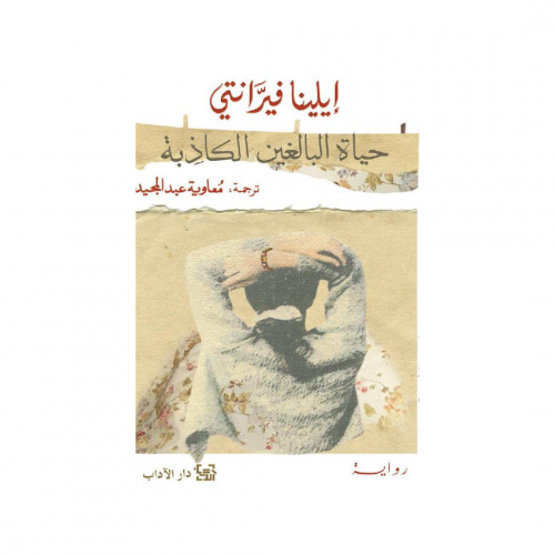 حياة البالغين الكاذبة - إيلينا فيرانتي