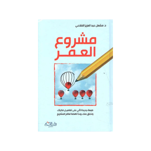 مشروع العمر - مشعل عبد العزيز الفلاحي