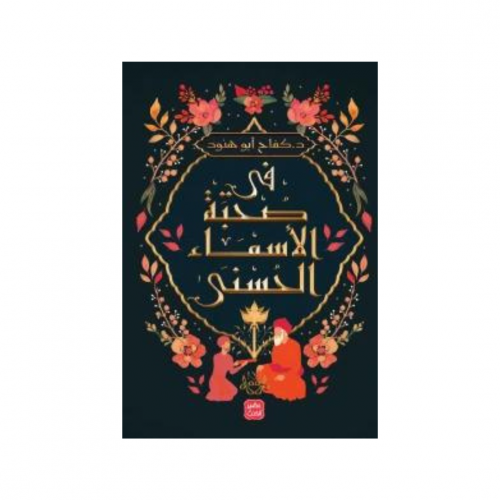 في صحبة الاسماء الحسني - د.كفاح ابو هنود