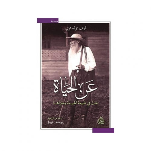 عن الحياة - ليف تولستوي