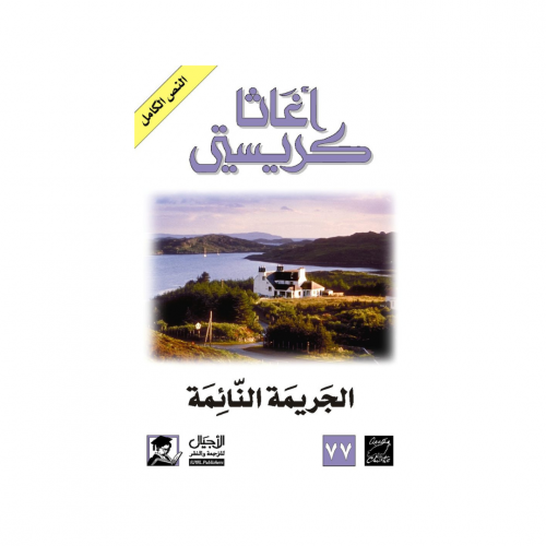 الجريمة النائمة - اغاثا كريستي