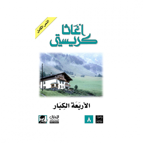 الأربعة الكبار - اغاثا كريستي