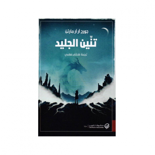 تنين الجليد -جورج ار ار مارتن